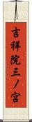 吉祥院三ノ宮 Scroll