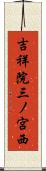 吉祥院三ノ宮西 Scroll