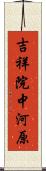 吉祥院中河原 Scroll