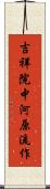吉祥院中河原流作 Scroll