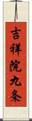 吉祥院九条 Scroll