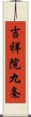 吉祥院九条 Scroll