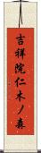 吉祥院仁木ノ森 Scroll
