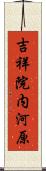 吉祥院内河原 Scroll