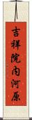 吉祥院内河原 Scroll