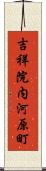 吉祥院内河原町 Scroll