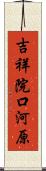 吉祥院口河原 Scroll