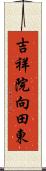 吉祥院向田東 Scroll