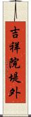 吉祥院堤外 Scroll