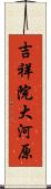 吉祥院大河原 Scroll