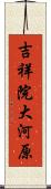 吉祥院大河原 Scroll