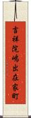 吉祥院嶋出在家町 Scroll