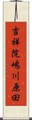 吉祥院嶋川原田 Scroll