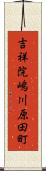 吉祥院嶋川原田町 Scroll