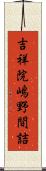 吉祥院嶋野間詰 Scroll