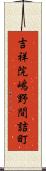 吉祥院嶋野間詰町 Scroll