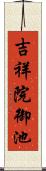 吉祥院御池 Scroll