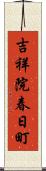 吉祥院春日町 Scroll