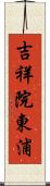 吉祥院東浦 Scroll