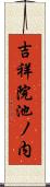 吉祥院池ノ内 Scroll