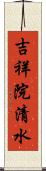 吉祥院清水 Scroll