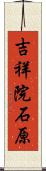 吉祥院石原 Scroll