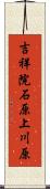 吉祥院石原上川原 Scroll