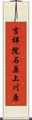 吉祥院石原上川原 Scroll