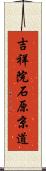 吉祥院石原京道 Scroll