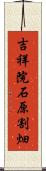 吉祥院石原割畑 Scroll
