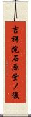 吉祥院石原堂ノ後 Scroll