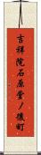 吉祥院石原堂ノ後町 Scroll