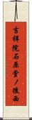 吉祥院石原堂ノ後西 Scroll
