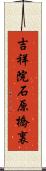 吉祥院石原橋裏 Scroll