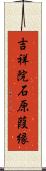 吉祥院石原葭縁 Scroll