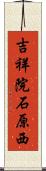 吉祥院石原西 Scroll