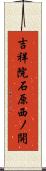 吉祥院石原西ノ開 Scroll
