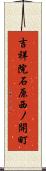 吉祥院石原西ノ開町 Scroll