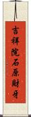 吉祥院石原財牙 Scroll