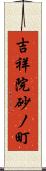 吉祥院砂ノ町 Scroll