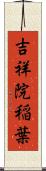 吉祥院稲葉 Scroll