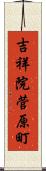 吉祥院菅原町 Scroll