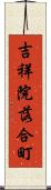 吉祥院落合町 Scroll