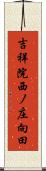 吉祥院西ノ庄向田 Scroll