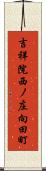 吉祥院西ノ庄向田町 Scroll
