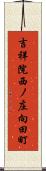 吉祥院西ノ庄向田町 Scroll