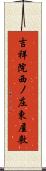 吉祥院西ノ庄東屋敷 Scroll