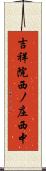 吉祥院西ノ庄西中 Scroll