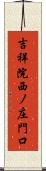 吉祥院西ノ庄門口 Scroll
