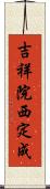 吉祥院西定成 Scroll
